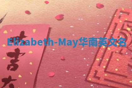 Elizabeth-May华南英文名