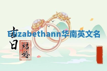 Elizabethann华南英文名