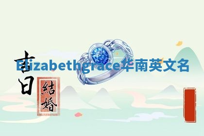 Elizabethgrace华南英文名
