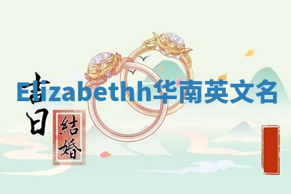 Elizabethh华南英文名