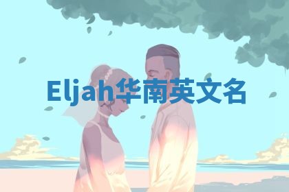 Eljah华南英文名