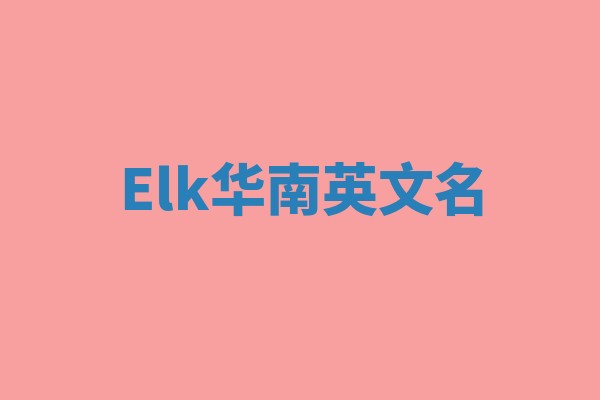 Elk华南英文名