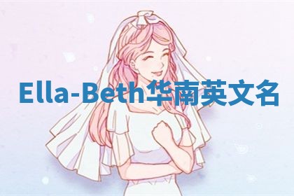 Ella-Beth华南英文名