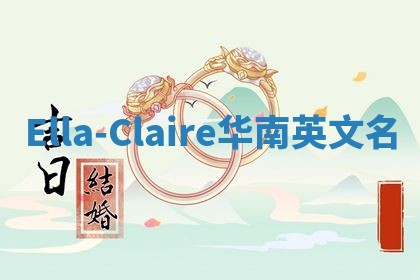 Ella-Claire华南英文名