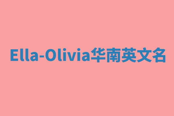 Ella-Olivia华南英文名