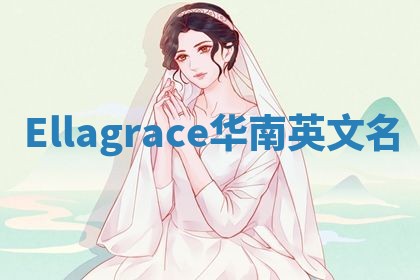 Ellagrace华南英文名