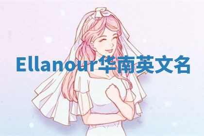 Ellanour华南英文名