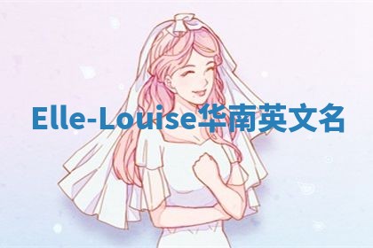 Elle-Louise华南英文名
