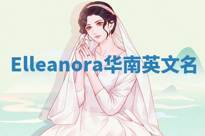 Elleanora华南英文名