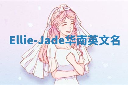 Ellie-Jade华南英文名