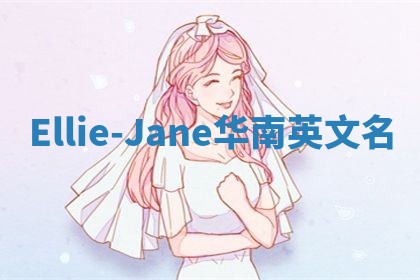 Ellie-Jane华南英文名