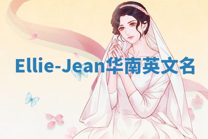 Ellie-Jean华南英文名