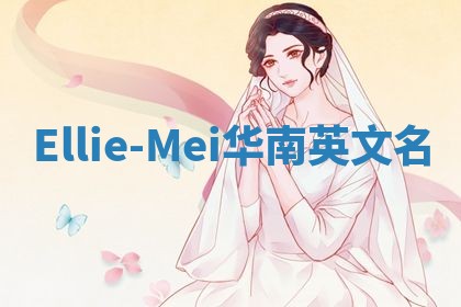 Ellie-Mei华南英文名