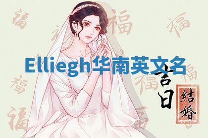 Elliegh华南英文名 Elliegh华南英文名