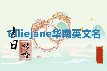 Elliejane华南英文名