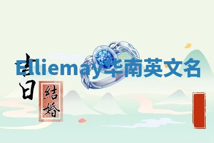 Elliemay华南英文名