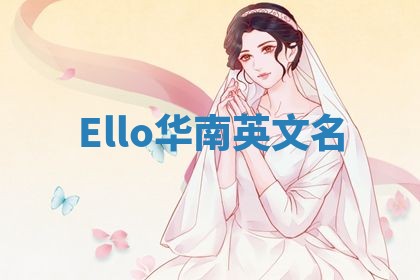 Ello华南英文名