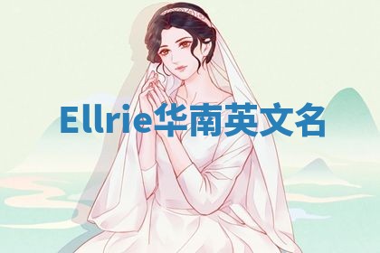 Ellrie华南英文名
