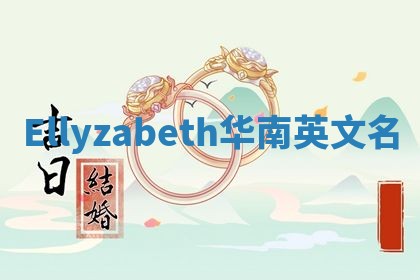 Ellyzabeth华南英文名