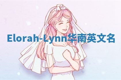 Elorah-Lynn华南英文名