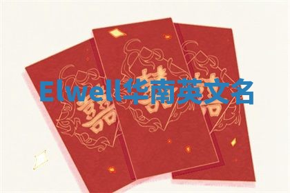 Elwell华南英文名