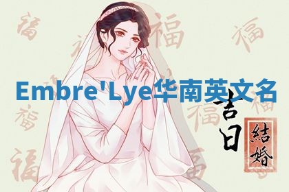 Embre'Lye华南英文名