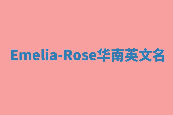 Emelia-Rose华南英文名