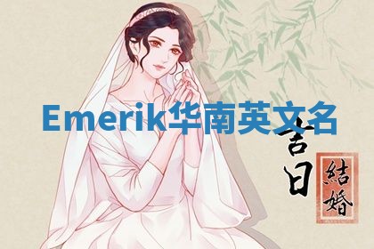 Emerik华南英文名