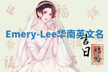 Emery-Lee华南英文名 Emery-Lee华南英文名