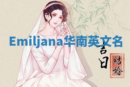 Emiljana华南英文名