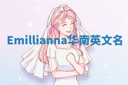 Emillianna华南英文名