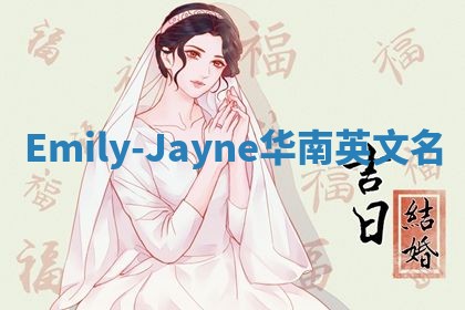Emily-Jayne华南英文名