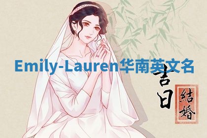 Emily-Lauren华南英文名