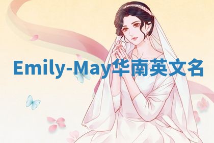 Emily-May华南英文名