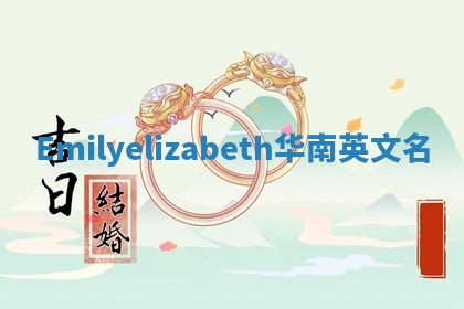 Emilyelizabeth华南英文名