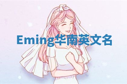 Eming华南英文名