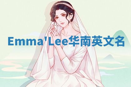 Emma'Lee华南英文名