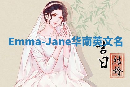 Emma-Jane华南英文名