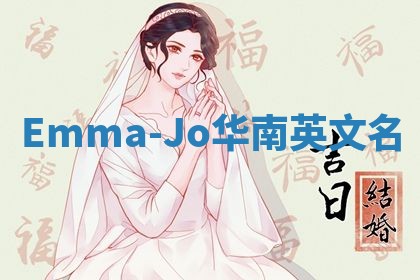 Emma-Jo华南英文名