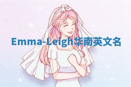 Emma-Leigh华南英文名
