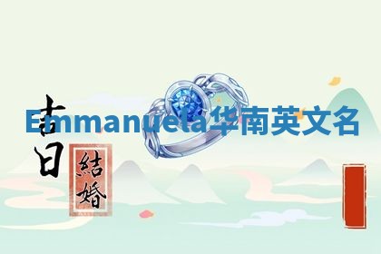 Emmanuela华南英文名