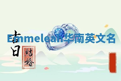 Emmeleah华南英文名
