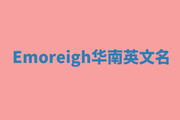 Emoreigh华南英文名
