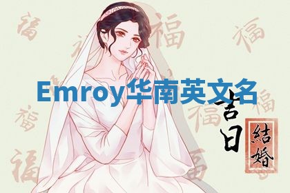 Emroy华南英文名