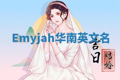 Emyjah华南英文名