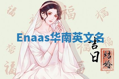 Enaas华南英文名