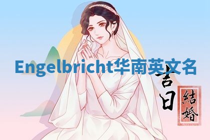 Engelbricht华南英文名