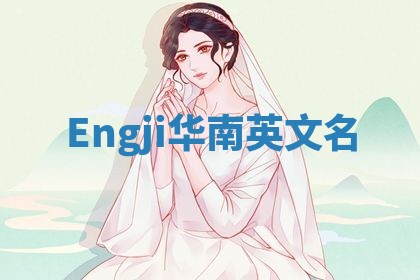 Engji华南英文名