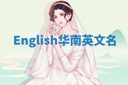 English华南英文名 English华南英文名