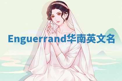 Enguerrand华南英文名